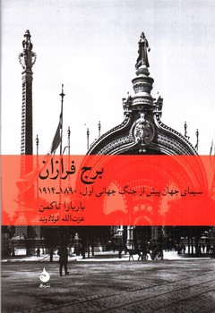 تصویر کتاب برج فرازان (سینمای جهان پیش از جنگ جهانی اول 1914-1890)