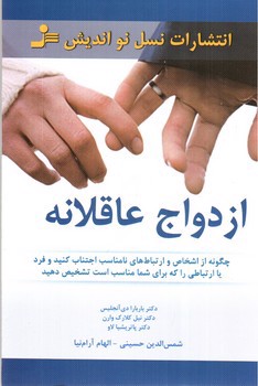 تصویر کتاب ازدواج عاقلانه