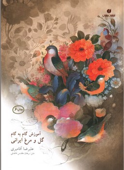 تصویر کتاب آموزش گام به گام گل و مرغ ایرانی