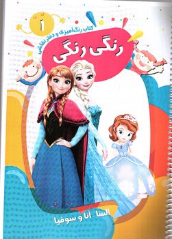 تصویر کتاب کتاب رنگ آمیزی و دفتر نقاشی رنگی رنگی 1 (السا - آنا)