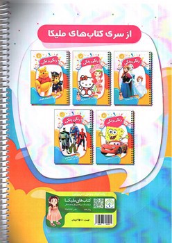 تصویر کتاب کتاب رنگ آمیزی و دفتر نقاشی رنگی رنگی 5 (مینیون - بچه رئیس)