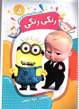 تصویر کتاب کتاب رنگ آمیزی و دفتر نقاشی رنگی رنگی 5 (مینیون - بچه رئیس)