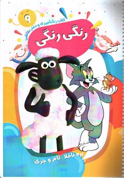 تصویر کتاب کتاب رنگ آمیزی و دفتر نقاشی رنگی رنگی 9 (بره ناقلا - تام و جری)