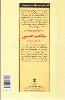 تصویر کتاب کلیدهای آموزش و مراقبت از سلامت جنسی در کودکان و نوجوانان
