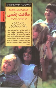 تصویر کتاب کلیدهای آموزش و مراقبت از سلامت جنسی در کودکان و نوجوانان