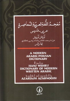 تصویر کتاب فرهنگ معاصر عربی فارسی