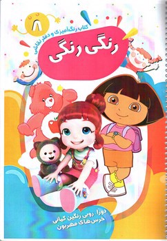 تصویر کتاب کتاب رنگ آمیزی و دفتر نقاشی رنگی رنگی 8 (دورا - روبی رنگین کمانی و خرس های مهربون)