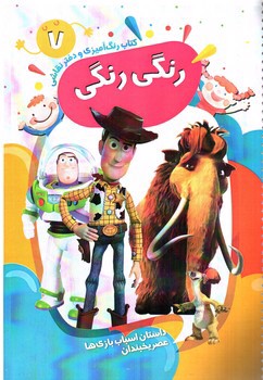 تصویر کتاب کتاب رنگ آمیزی و دفتر نقاشی رنگی رنگی 7 (داستان اسباب بازی ها - عصر یخبندان)