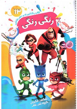 تصویر کتاب کتاب رنگ آمیزی و دفتر نقاشی رنگی رنگی 13 (شگفت انگیزان - گروه شب نقاب)