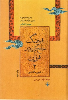 تصویر کتاب فرهنگ جامع کاربردی فرزان (عربی - فارسی) (دو جلدی)