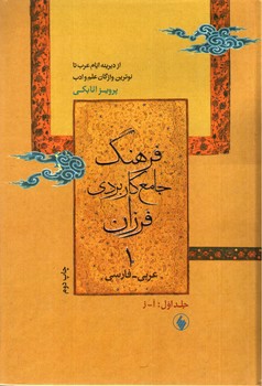 تصویر کتاب فرهنگ جامع کاربردی فرزان (عربی - فارسی) (دو جلدی)