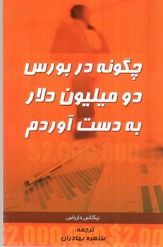 تصویر کتاب چگونه در بورس دو میلیون دلار به دست آوردم