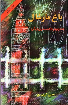 تصویر کتاب باغ مارشال (جلد چهارم)