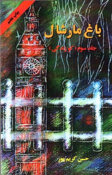 تصویر کتاب باغ مارشال (جلد سوم)