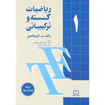 تصویر کتاب ریاضیات گسسته و ترکیبیاتی 1( ویرایش سوم)