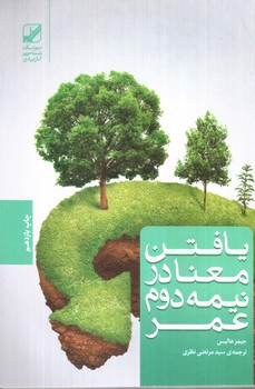 تصویر کتاب یافتن معنا در نیمه دوم عمر