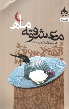 تصویر کتاب معشوقه ی ماه