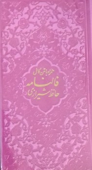 تصویر کتاب فالنامه حافظ  (همراه با متن کامل) (صورتی)
