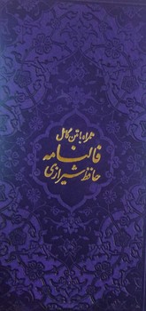 تصویر کتاب فالنامه حافظ (همراه با متن کامل) (بنفش)