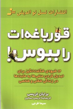 تصویر کتاب قورباغه ات را ببوس