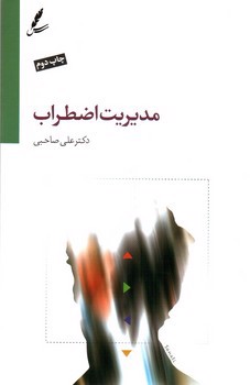 تصویر کتاب مدیریت اضطراب