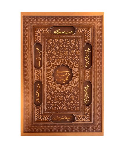 تصویر کتاب کلیات سعدی (لیزری - قابدار)