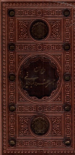 تصویر کتاب دیوان ناصر خسرو قبادیانی (قاب کشویی) (لب طلا)