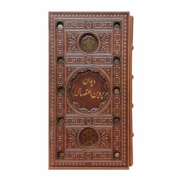 تصویر کتاب دیوان پروین اعتصامی (قاب کشویی) (قهوه ای)