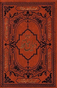 تصویر کتاب شرح عرفانی دیوان حافظ 