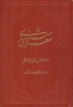 تصویر کتاب مثنوی معنوی 