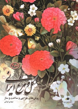 تصویر کتاب گل و مرغ ایرانی