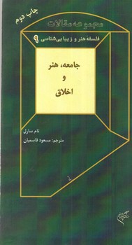 تصویر کتاب جامعه هنر و اخلاق