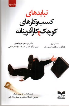 تصویر کتاب نبایدهای کسب و کارهای کوچک و کارآفرینانه