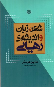 تصویر کتاب شعر، زبان و اندیشه های رهایی
