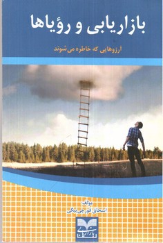 تصویر کتاب بازاریابی و رویاها