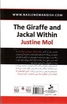 تصویر کتاب زرافه و شغال درونمان را بشناسیم