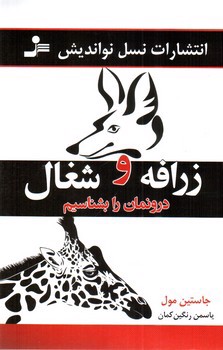 تصویر کتاب زرافه و شغال درونمان را بشناسیم