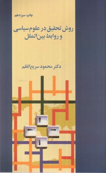تصویر کتاب روش تحقیق در علوم سیاسی و روابط بین الملل