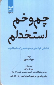 تصویر کتاب چم و خم استخدام