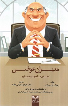 تصویر کتاب مدیران عوضی