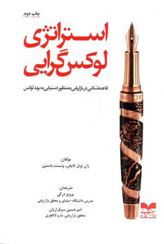 تصویر کتاب استراتژی لوکس گرایی