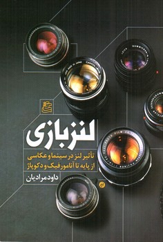 تصویر کتاب لنز بازی