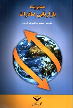 تصویر کتاب مدیریت بازاریابی صادرات