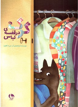 تصویر کتاب گرگ در قفسه ی لباس