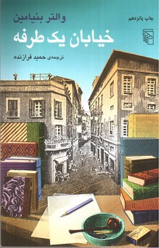 تصویر کتاب خیابان یک طرفه