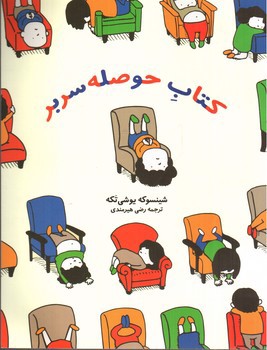 تصویر کتاب کتاب حوصله سربر