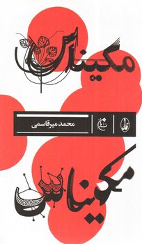 تصویر کتاب مکیناس