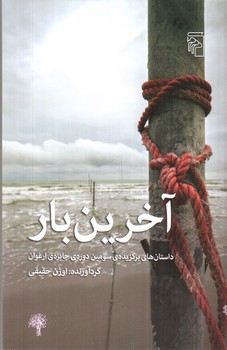 تصویر کتاب آخرین بار