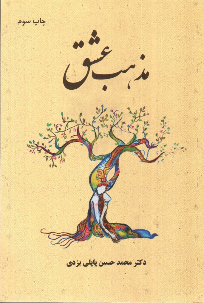 تصویر کتاب مذهب عشق