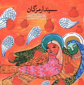 تصویر کتاب سپندارمزگان